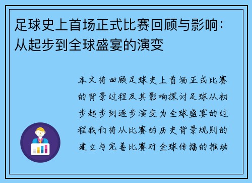 足球史上首场正式比赛回顾与影响：从起步到全球盛宴的演变
