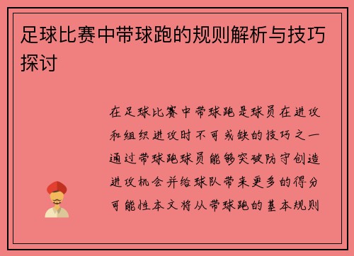 足球比赛中带球跑的规则解析与技巧探讨