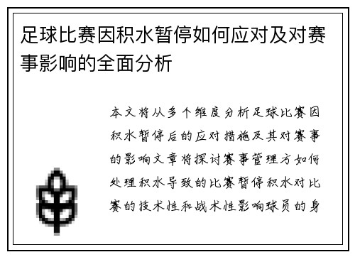 足球比赛因积水暂停如何应对及对赛事影响的全面分析