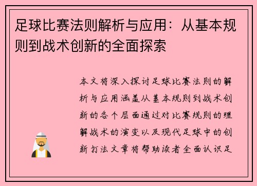 足球比赛法则解析与应用：从基本规则到战术创新的全面探索