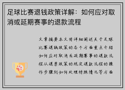 足球比赛退钱政策详解:如何应对取消或延期赛事的退款流程