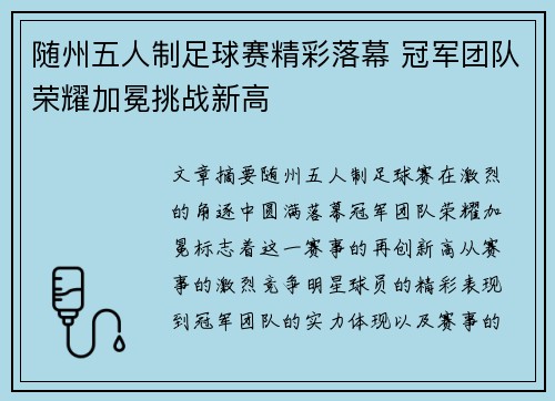 随州五人制足球赛精彩落幕 冠军团队荣耀加冕挑战新高