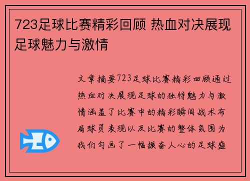 723足球比赛精彩回顾 热血对决展现足球魅力与激情