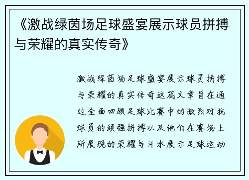 《激战绿茵场足球盛宴展示球员拼搏与荣耀的真实传奇》