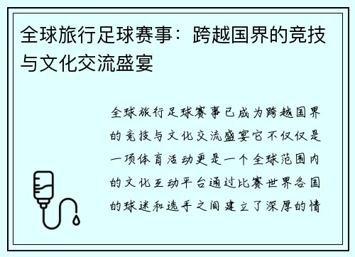 全球旅行足球赛事:跨越国界的竞技与文化交流盛宴