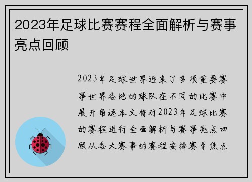 2023年足球比赛赛程全面解析与赛事亮点回顾