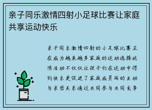 亲子同乐激情四射小足球比赛让家庭共享运动快乐