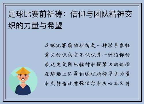 足球比赛前祈祷：信仰与团队精神交织的力量与希望