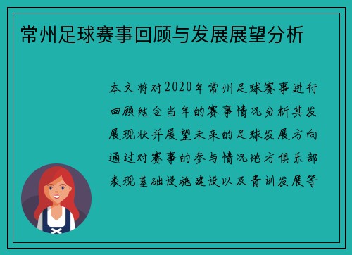 常州足球赛事回顾与发展展望分析