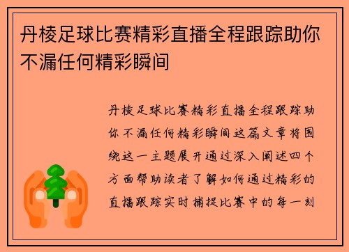 丹棱足球比赛精彩直播全程跟踪助你不漏任何精彩瞬间