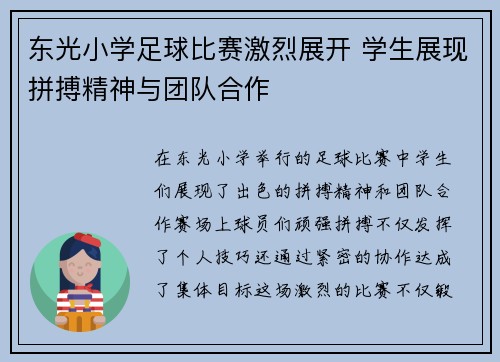 东光小学足球比赛激烈展开 学生展现拼搏精神与团队合作