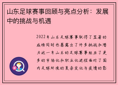 山东足球赛事回顾与亮点分析：发展中的挑战与机遇