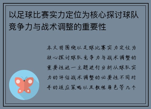 以足球比赛实力定位为核心探讨球队竞争力与战术调整的重要性