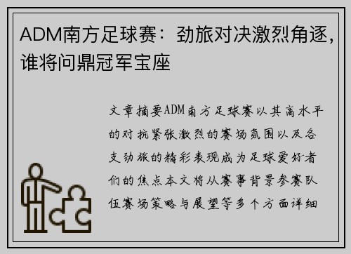 ADM南方足球赛：劲旅对决激烈角逐，谁将问鼎冠军宝座