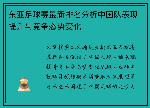 东亚足球赛最新排名分析中国队表现提升与竞争态势变化