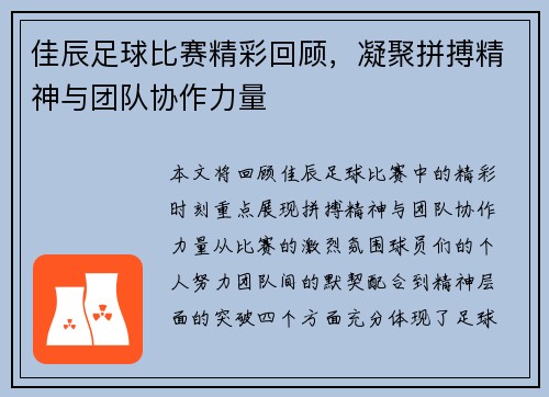 佳辰足球比赛精彩回顾,凝聚拼搏精神与团队协作力量