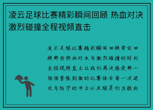 凌云足球比赛精彩瞬间回顾 热血对决激烈碰撞全程视频直击