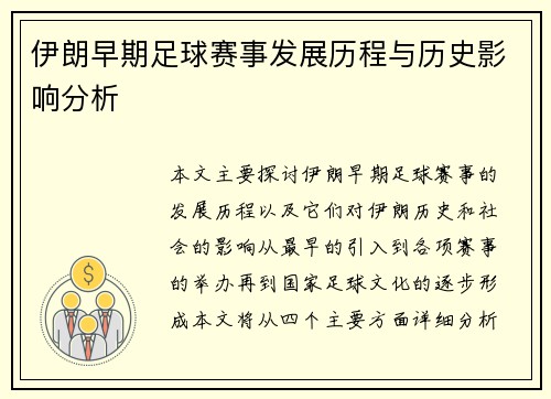 伊朗早期足球赛事发展历程与历史影响分析