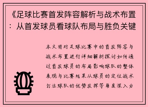 《足球比赛首发阵容解析与战术布置：从首发球员看球队布局与胜负关键》