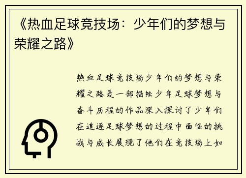 《热血足球竞技场:少年们的梦想与荣耀之路》