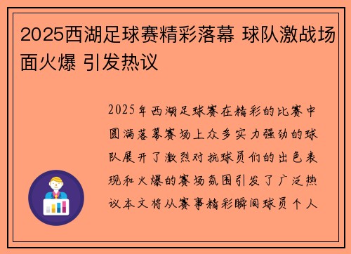 2025西湖足球赛精彩落幕 球队激战场面火爆 引发热议