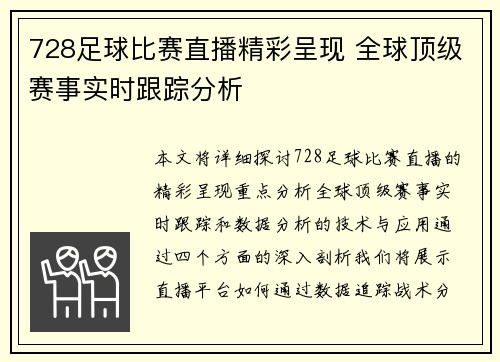 728足球比赛直播精彩呈现 全球顶级赛事实时跟踪分析
