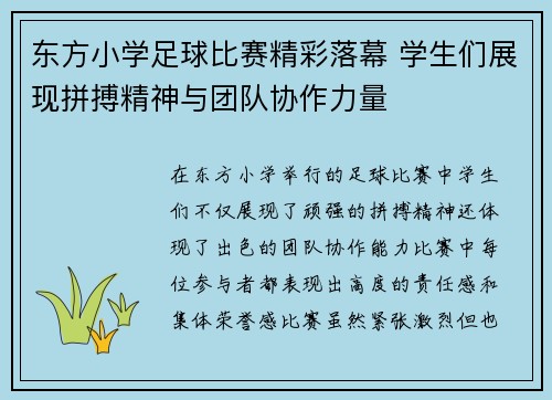 东方小学足球比赛精彩落幕 学生们展现拼搏精神与团队协作力量