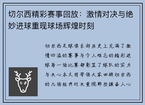 切尔西精彩赛事回放：激情对决与绝妙进球重现球场辉煌时刻