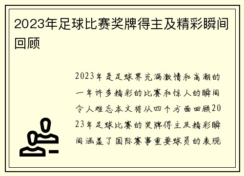 2023年足球比赛奖牌得主及精彩瞬间回顾