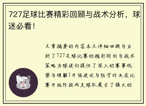 727足球比赛精彩回顾与战术分析，球迷必看！
