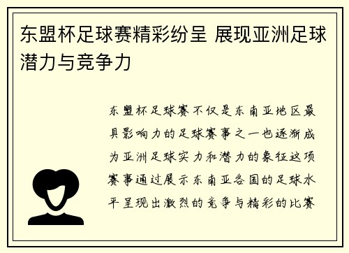 东盟杯足球赛精彩纷呈 展现亚洲足球潜力与竞争力