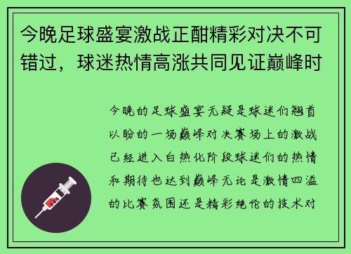 今晚足球盛宴激战正酣精彩对决不可错过,球迷热情高涨共同见证巅峰时刻