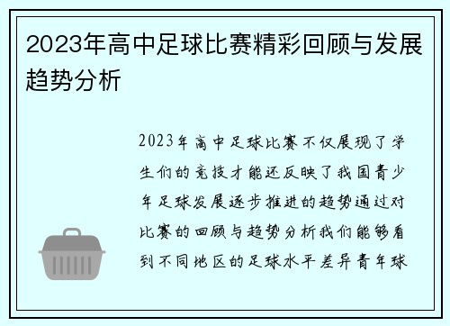 2023年高中足球比赛精彩回顾与发展趋势分析