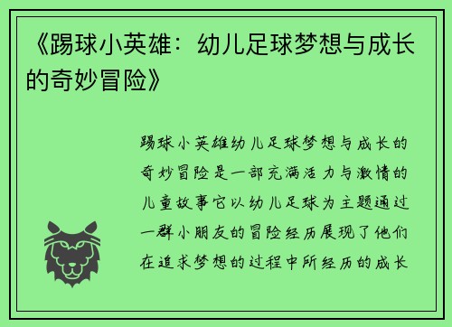 《踢球小英雄:幼儿足球梦想与成长的奇妙冒险》