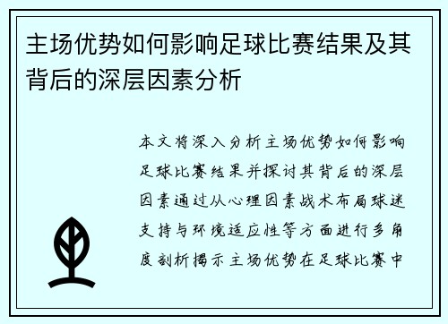 主场优势如何影响足球比赛结果及其背后的深层因素分析