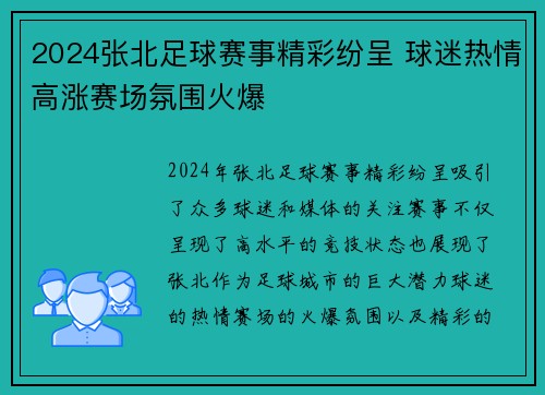 2024张北足球赛事精彩纷呈 球迷热情高涨赛场氛围火爆