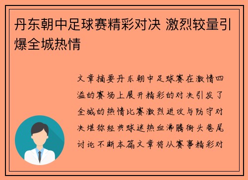 丹东朝中足球赛精彩对决 激烈较量引爆全城热情