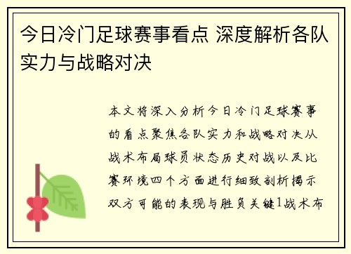 今日冷门足球赛事看点 深度解析各队实力与战略对决