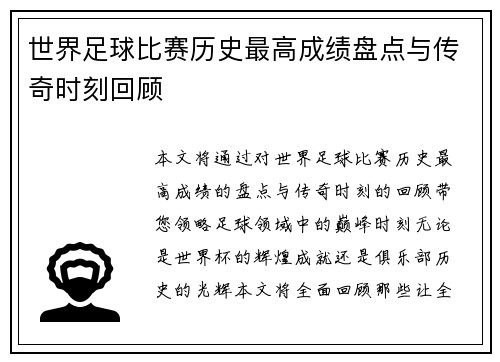 世界足球比赛历史最高成绩盘点与传奇时刻回顾