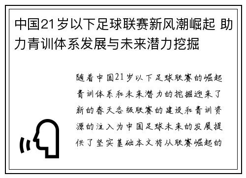 中国21岁以下足球联赛新风潮崛起 助力青训体系发展与未来潜力挖掘