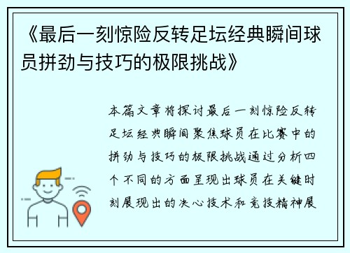 《最后一刻惊险反转足坛经典瞬间球员拼劲与技巧的极限挑战》