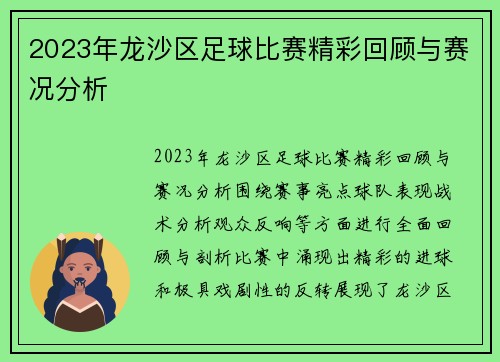 2023年龙沙区足球比赛精彩回顾与赛况分析