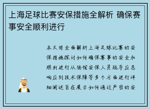 上海足球比赛安保措施全解析 确保赛事安全顺利进行