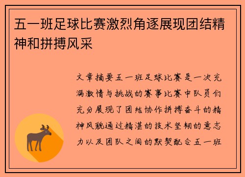 五一班足球比赛激烈角逐展现团结精神和拼搏风采