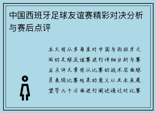 中国西班牙足球友谊赛精彩对决分析与赛后点评