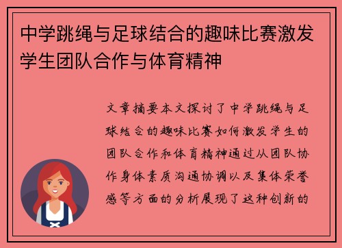 中学跳绳与足球结合的趣味比赛激发学生团队合作与体育精神