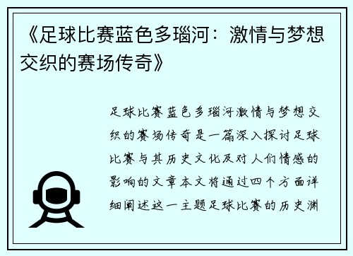 《足球比赛蓝色多瑙河:激情与梦想交织的赛场传奇》