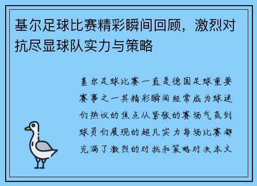 基尔足球比赛精彩瞬间回顾，激烈对抗尽显球队实力与策略