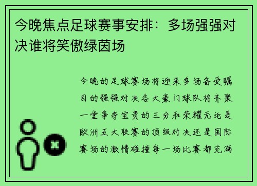 今晚焦点足球赛事安排：多场强强对决谁将笑傲绿茵场
