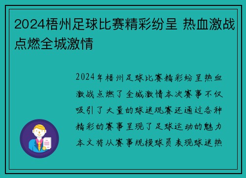 2024梧州足球比赛精彩纷呈 热血激战点燃全城激情